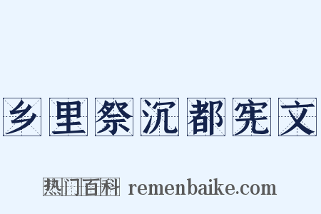 乡里祭沉都宪文是什么意思的图片